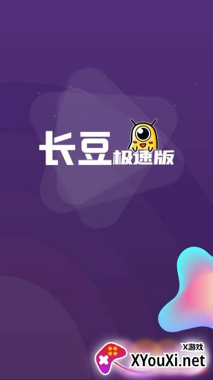 长豆极速版截图