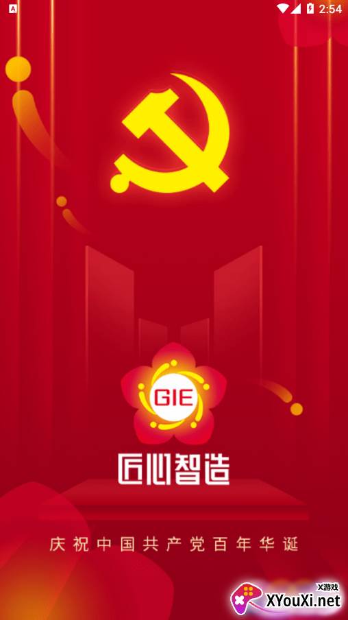 广智党建app截图