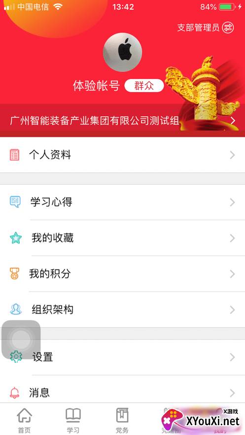 广智党建app截图