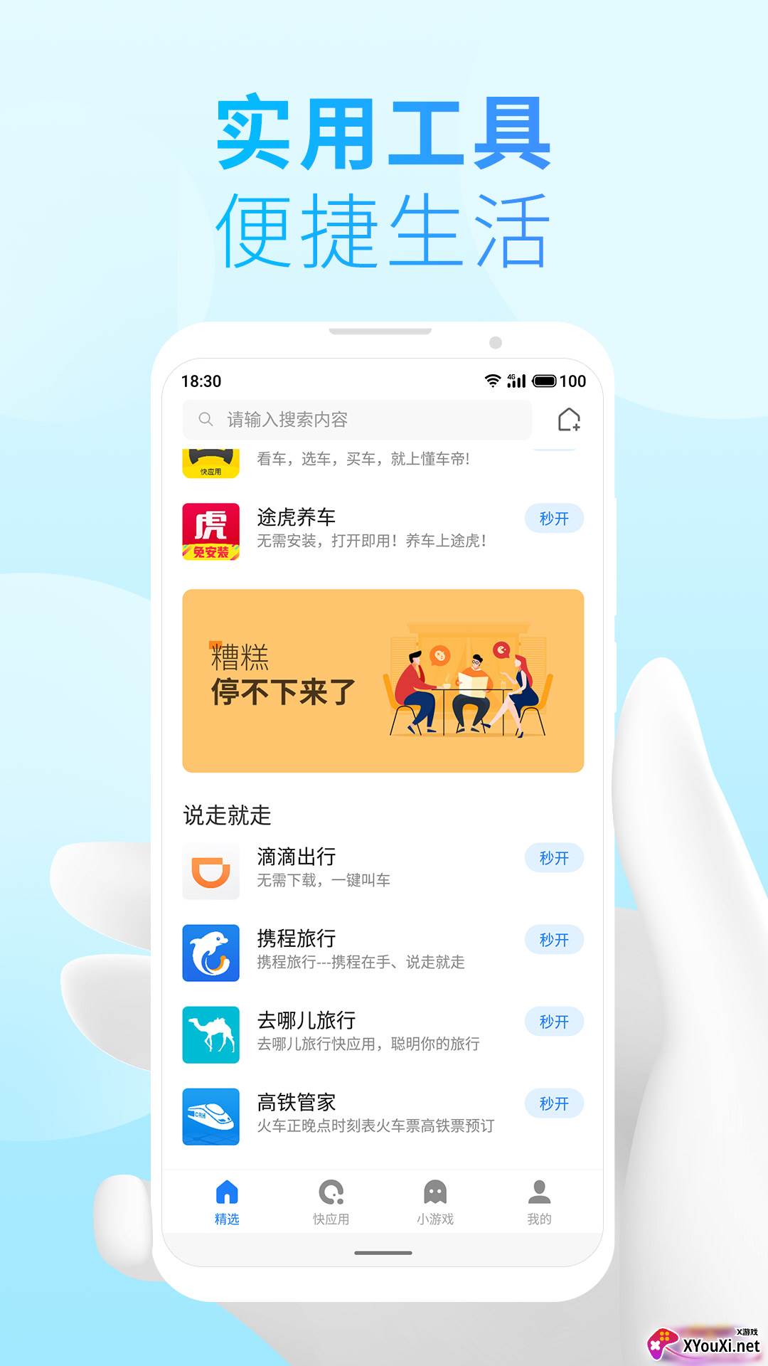 小游戏框架app截图