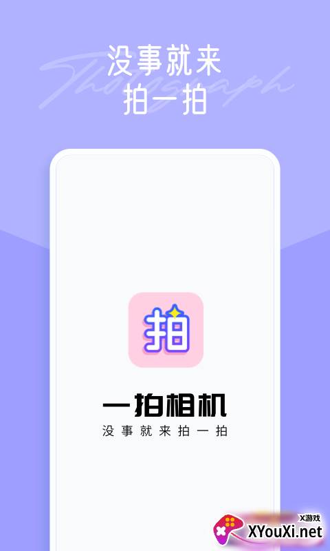 一拍app截图