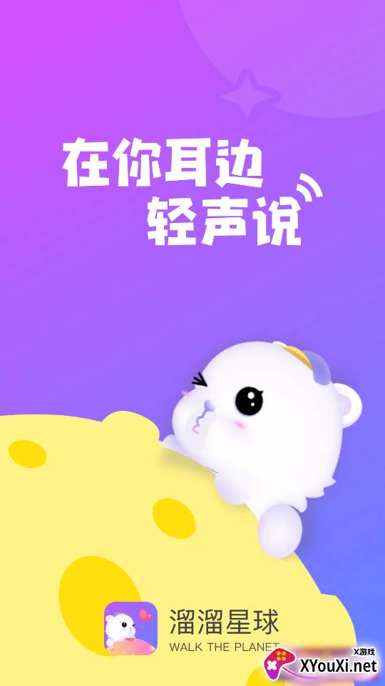 溜溜星球app截图