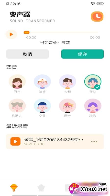 免费变声器app截图