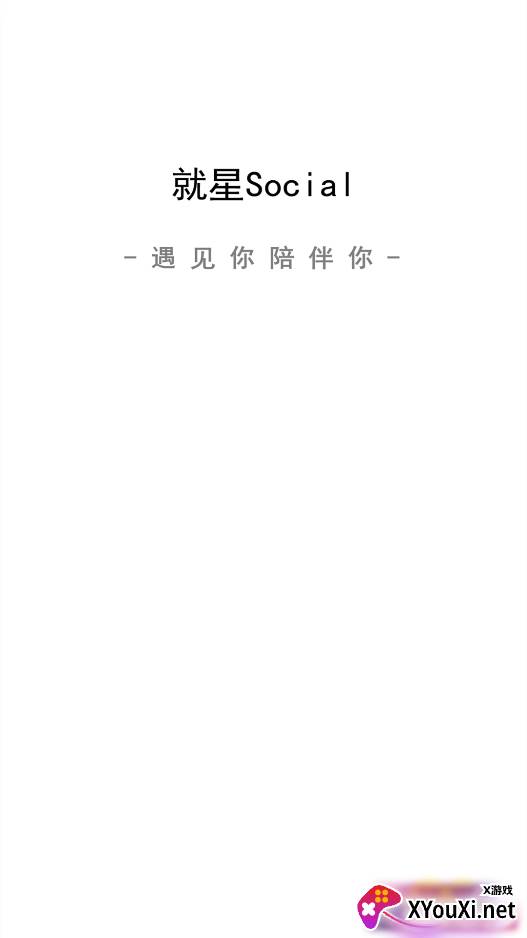 就星Social app截图