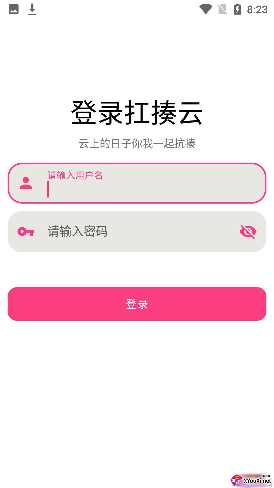 扛揍云安卓版截图