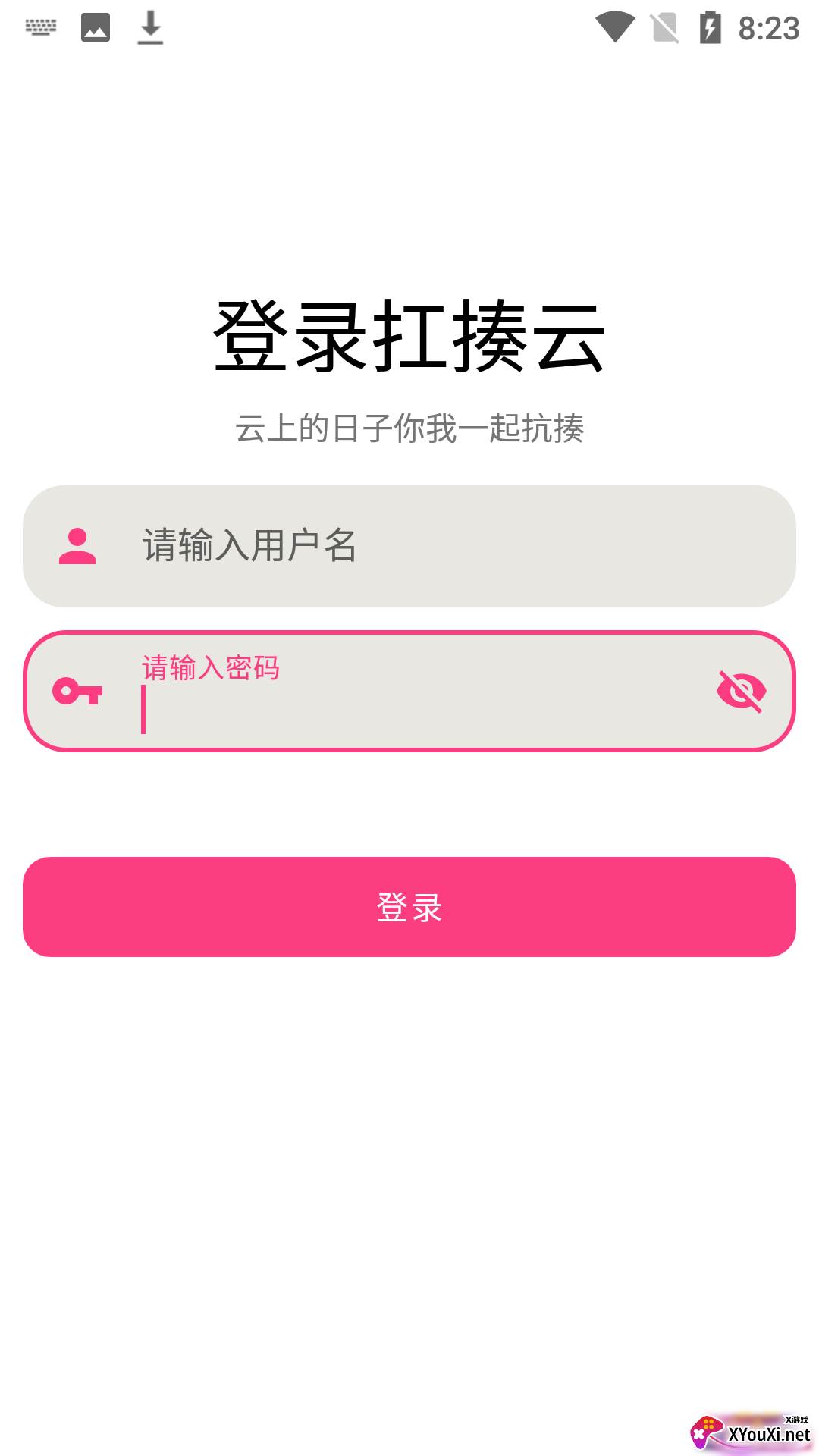 扛揍云安卓版截图