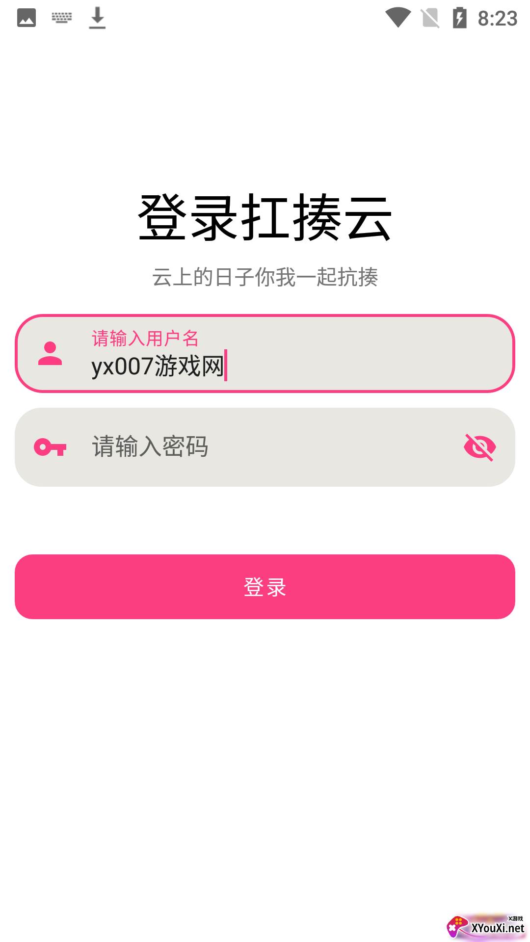 扛揍云安卓版截图