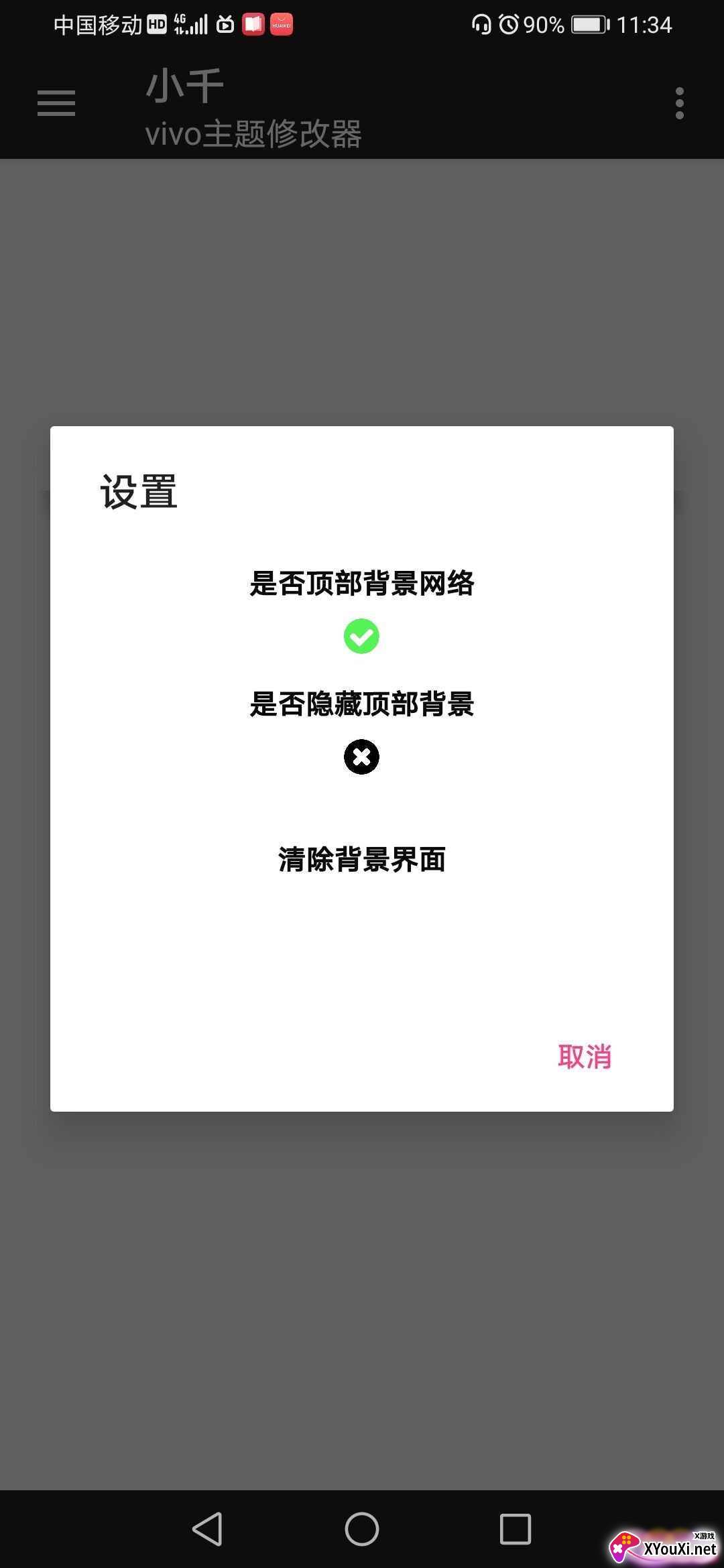 小千vivo主题修改器截图