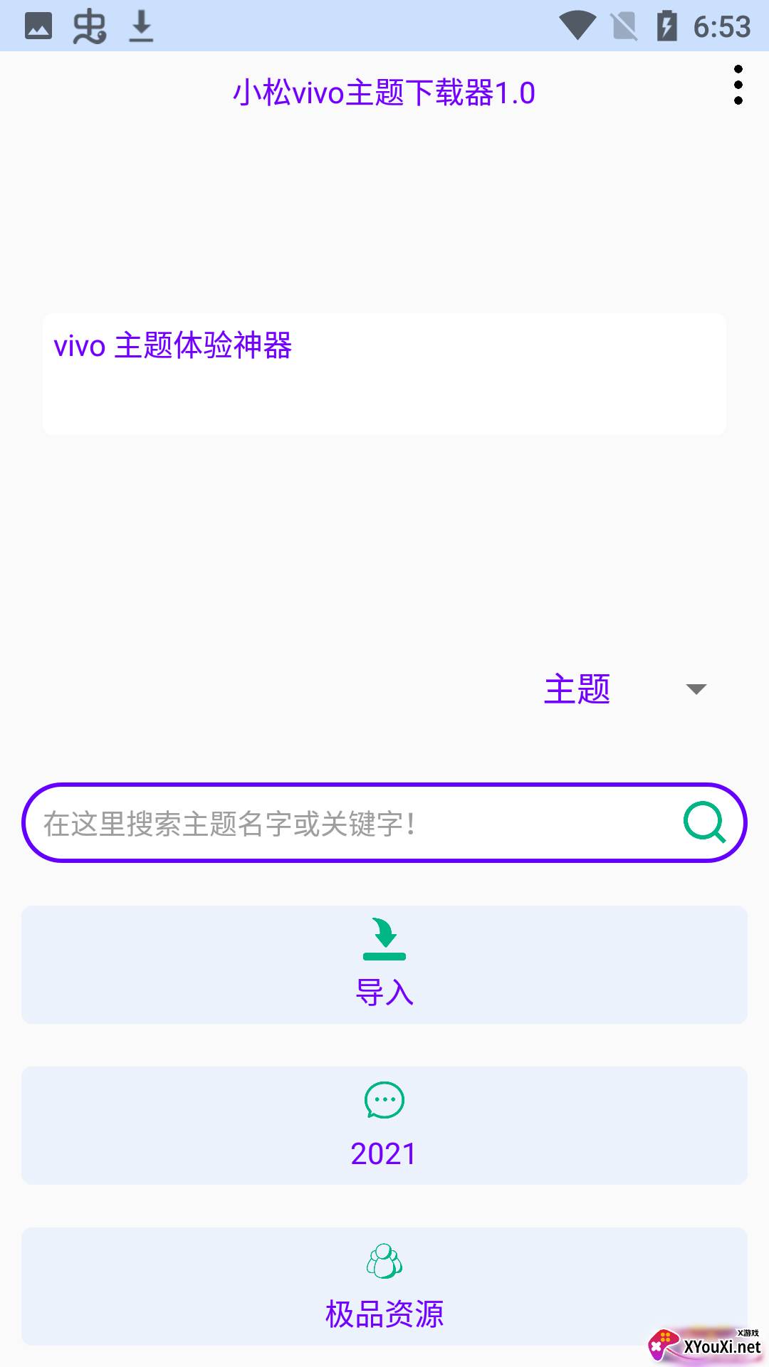 vivo主题app截图