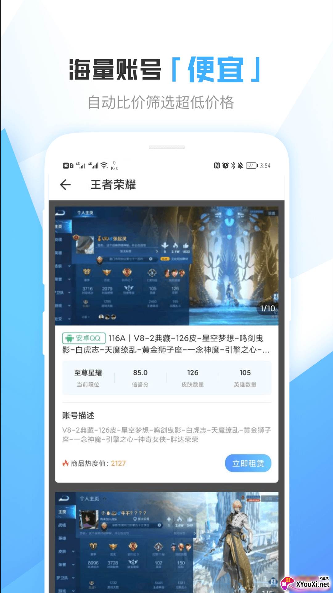 虚贝租号套餐版截图