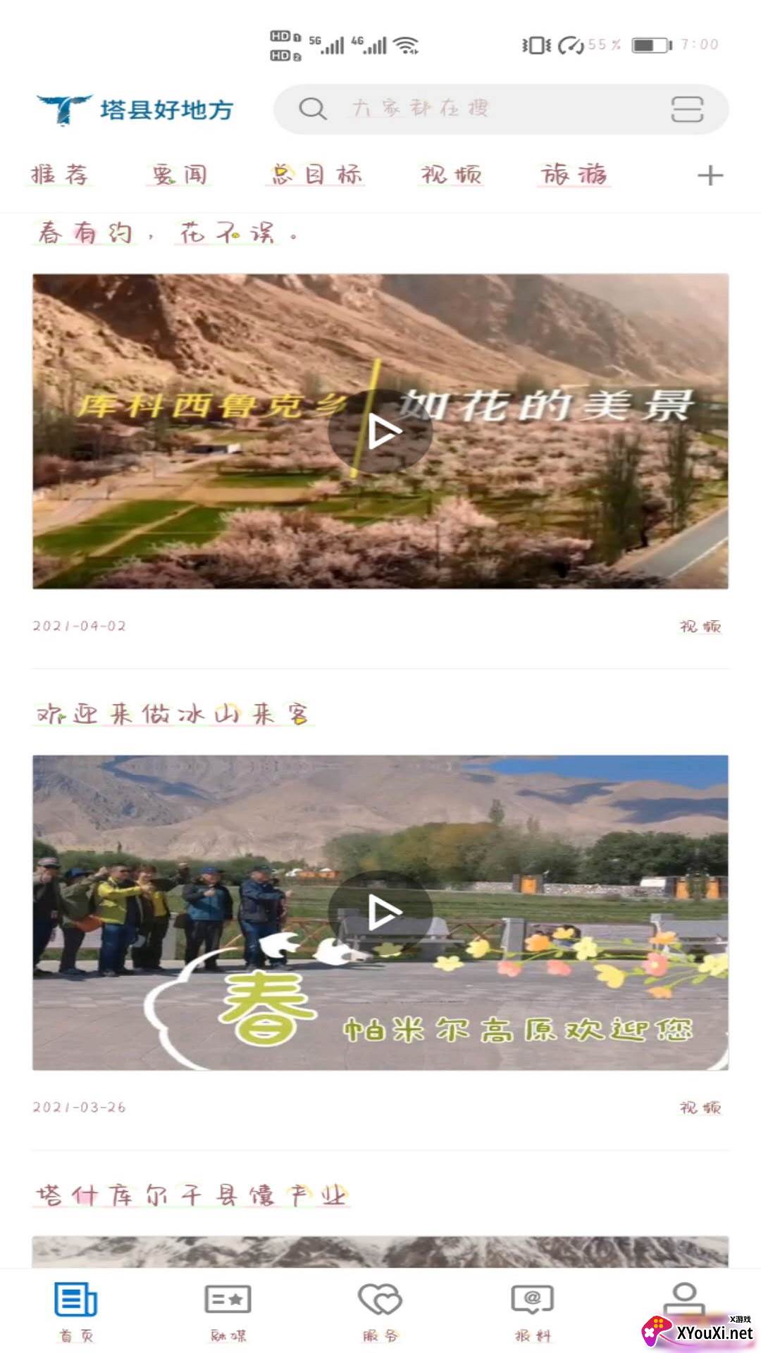 塔什库尔干好地方app截图