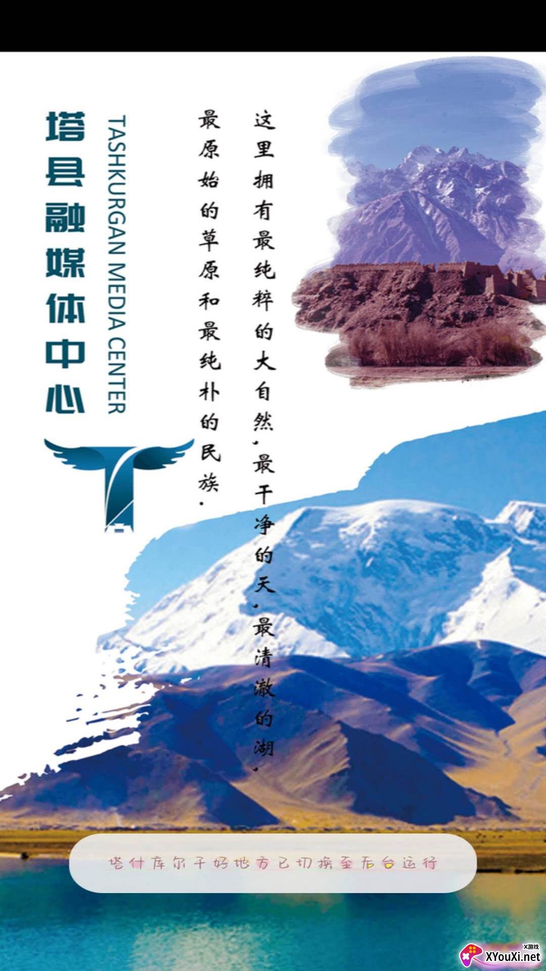 塔什库尔干好地方app截图