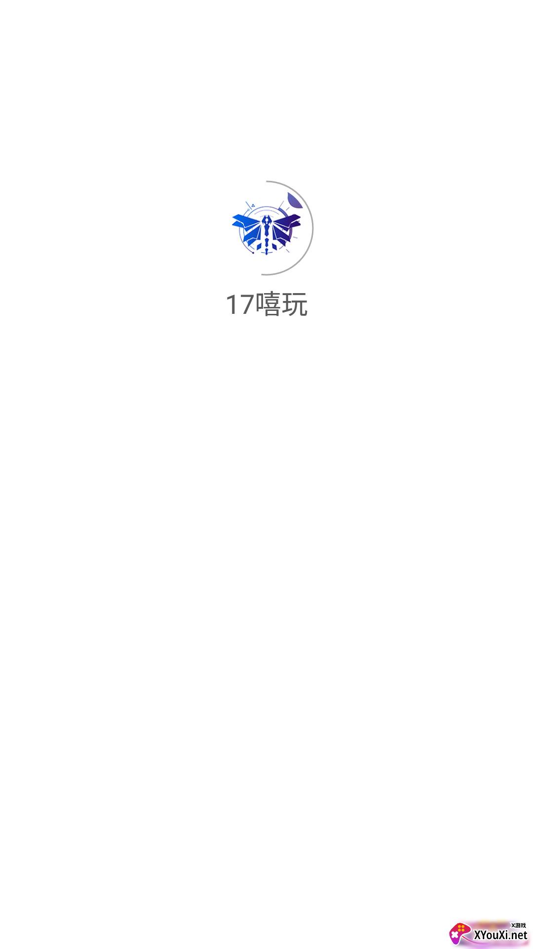 17嘻玩(游戏盒子)截图