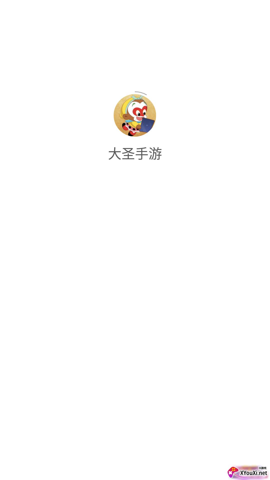大圣手游app截图