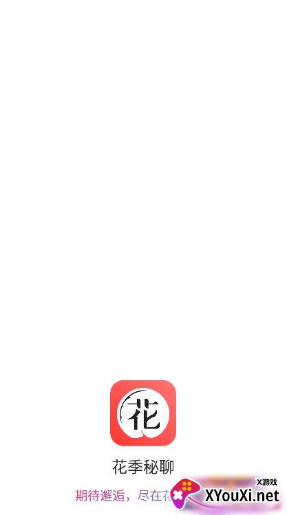 花季秘聊交友软件截图