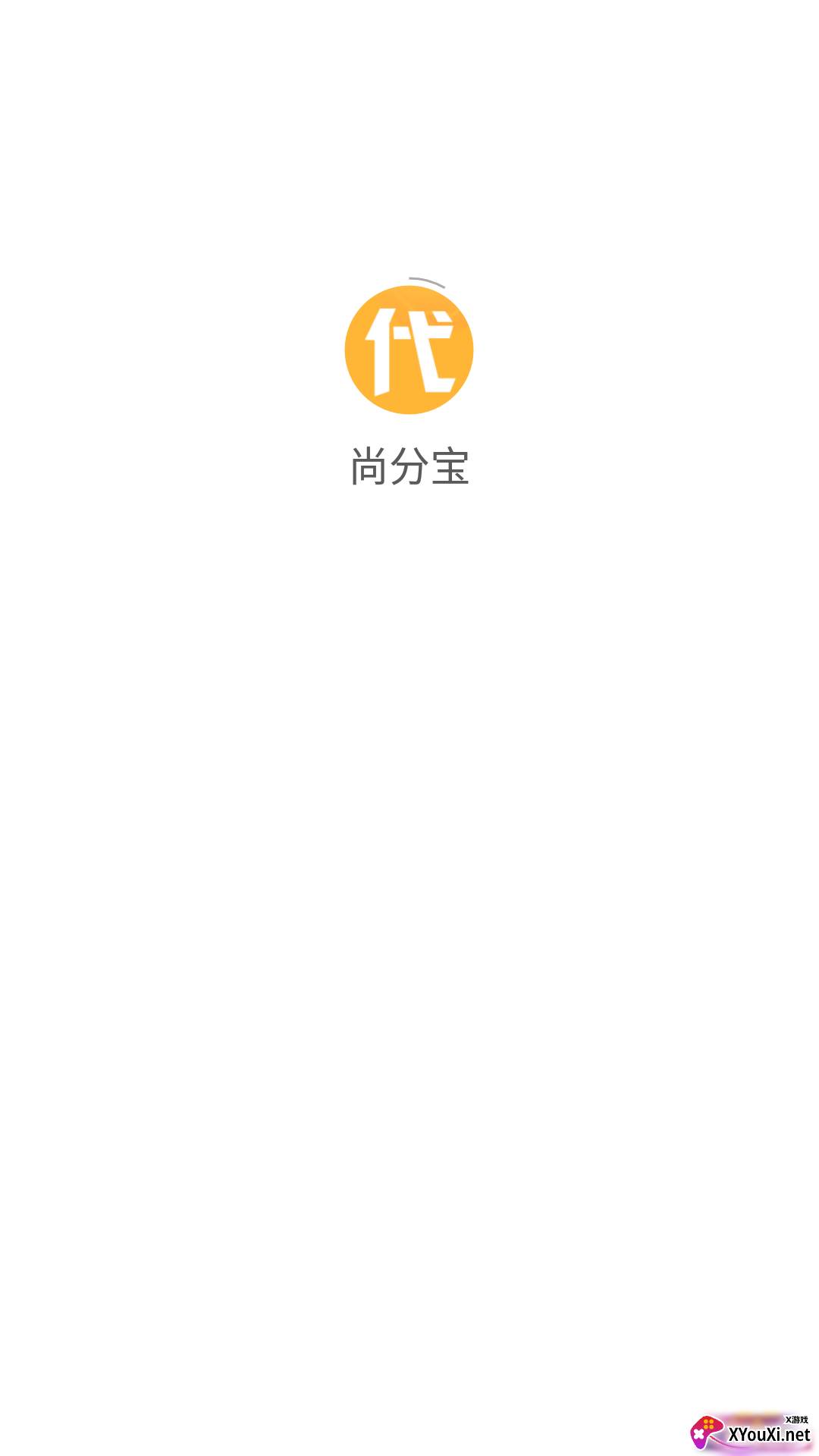 尚分宝安卓截图