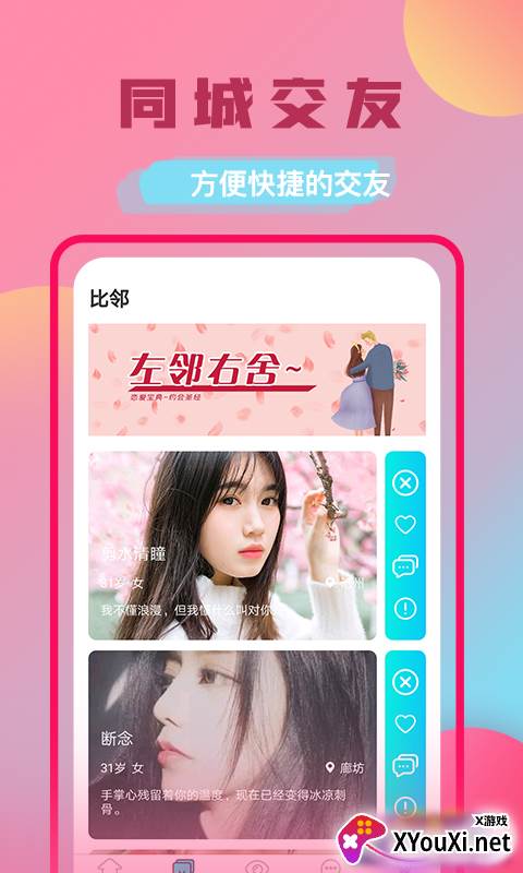 附近对缘交友软件截图