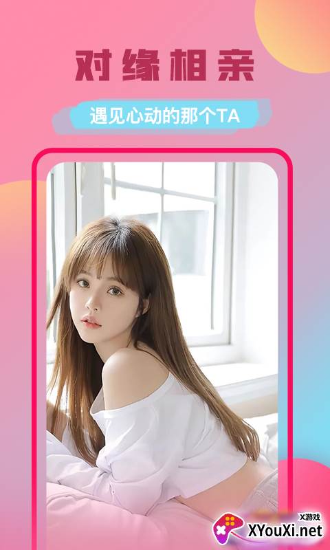 附近对缘交友软件截图