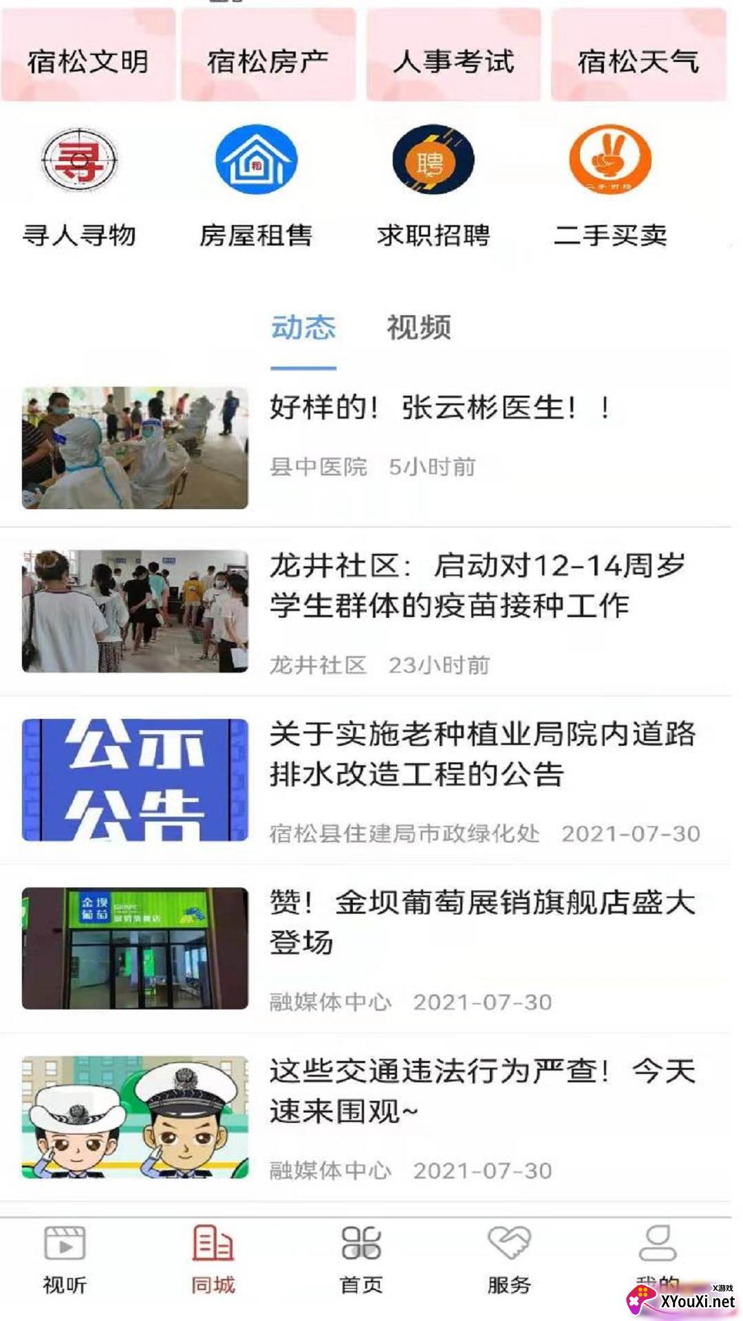 今日宿松客户端截图