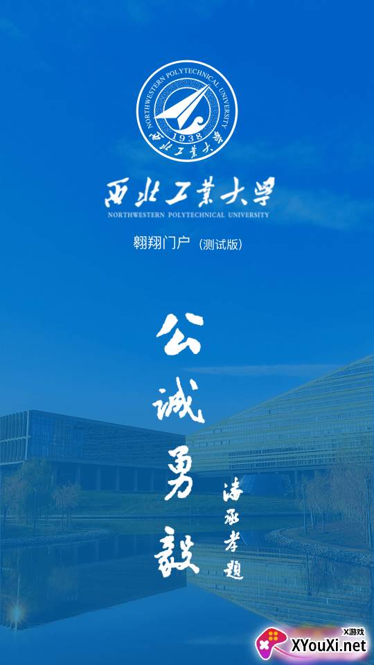 西北工业大学app截图