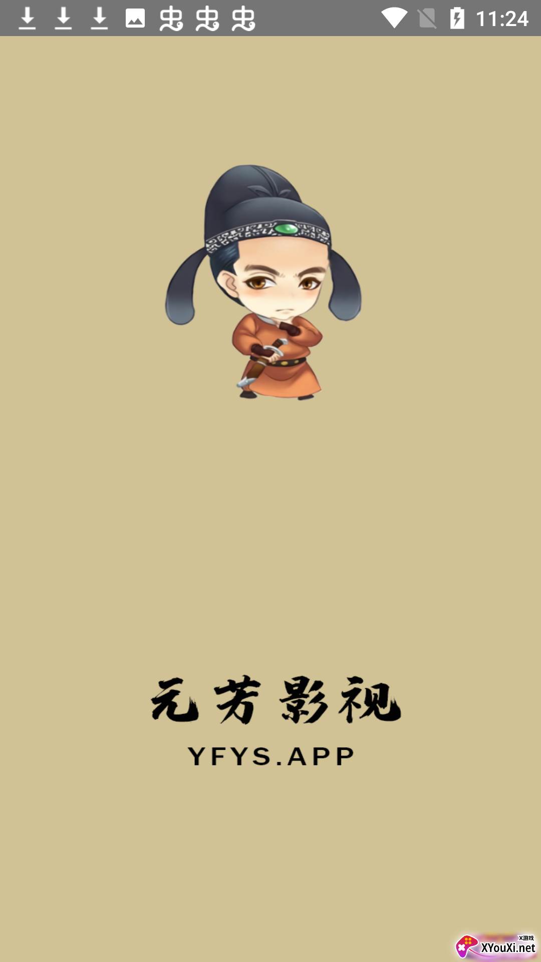 元芳影视安卓版截图