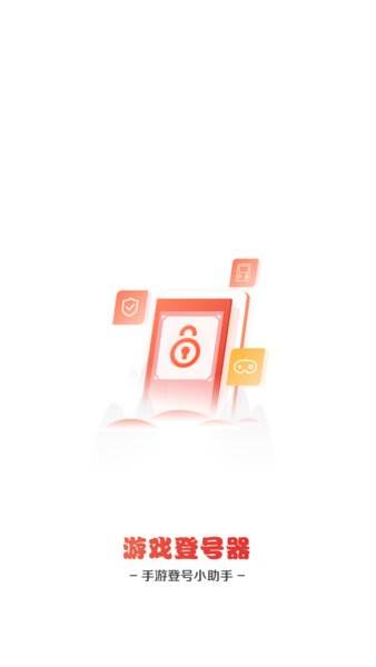 手游登号器最新版截图