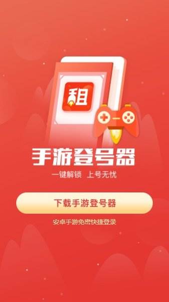 手游登号器最新版截图