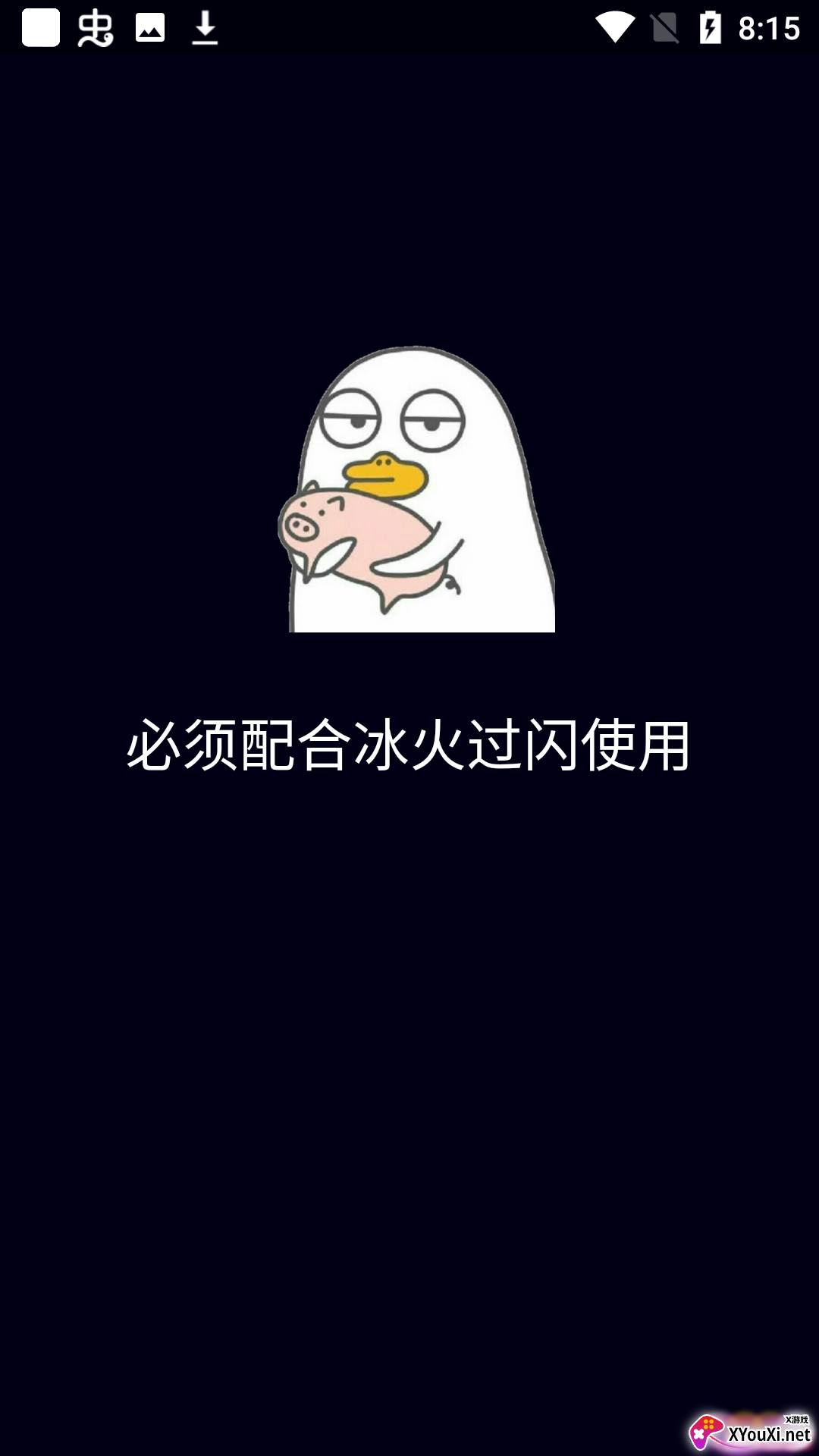 冰火过闪框架截图