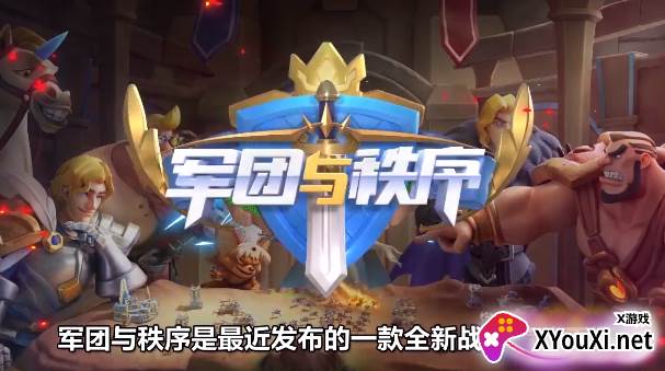 军团与秩序(附礼包码)截图