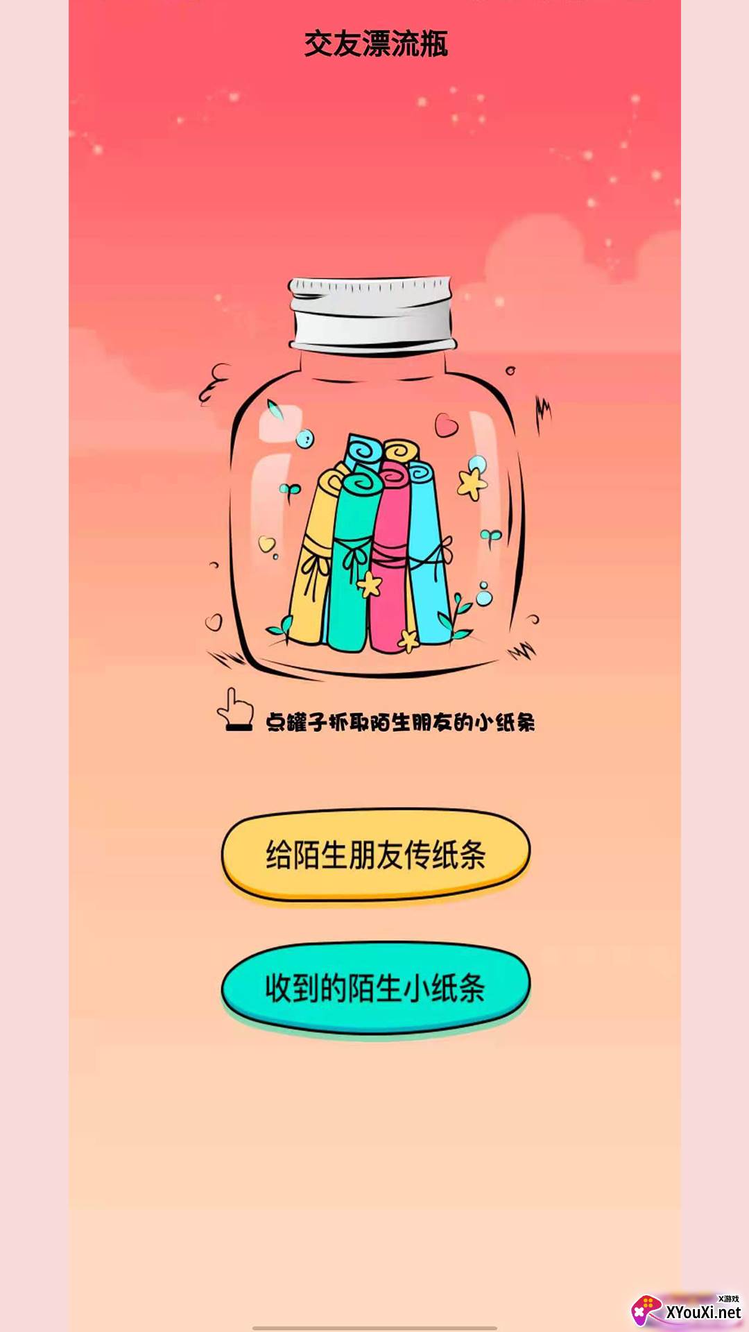 笔芯交友漂流瓶截图
