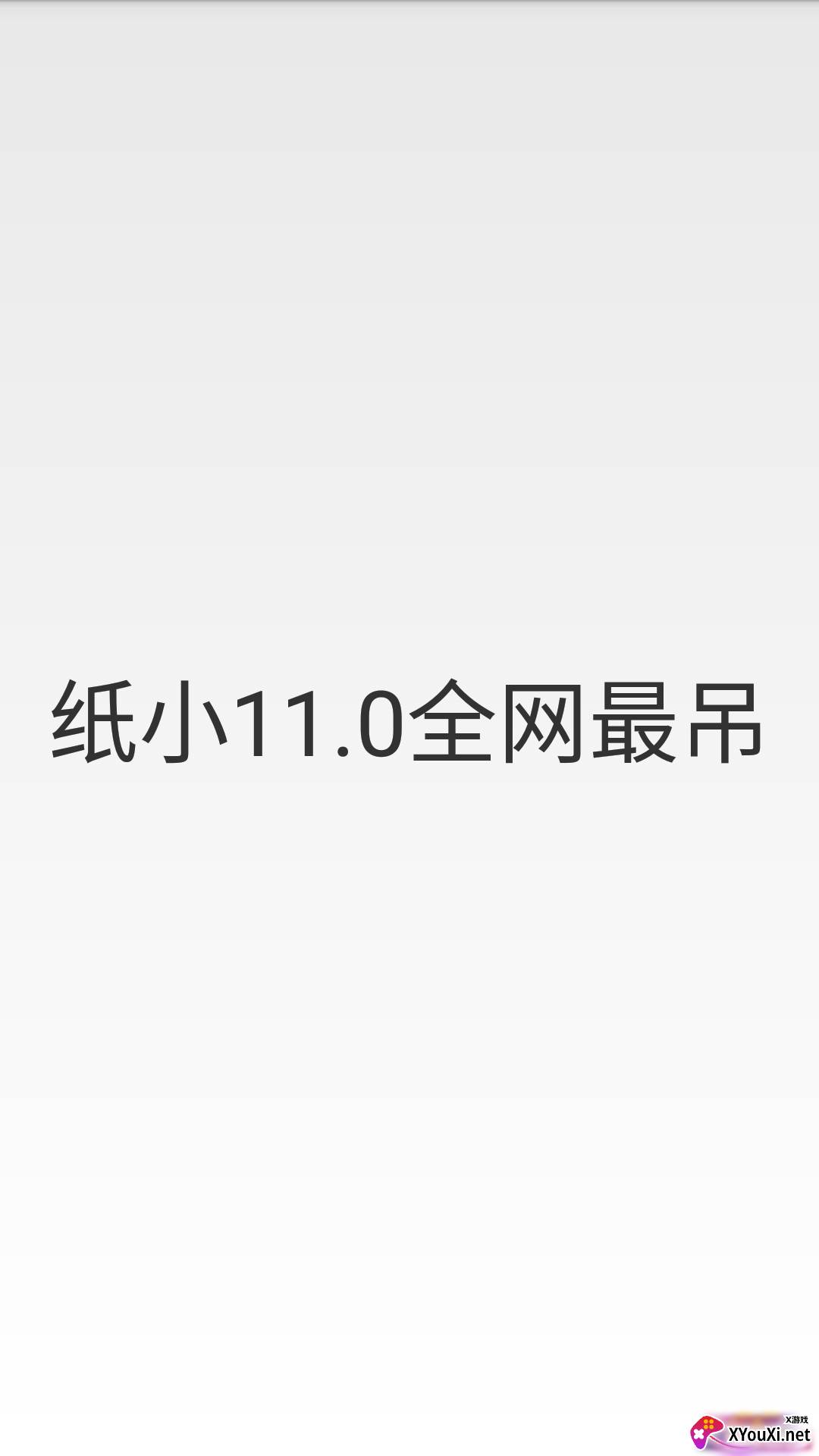 纸小香肠11.0(无处可逃)截图