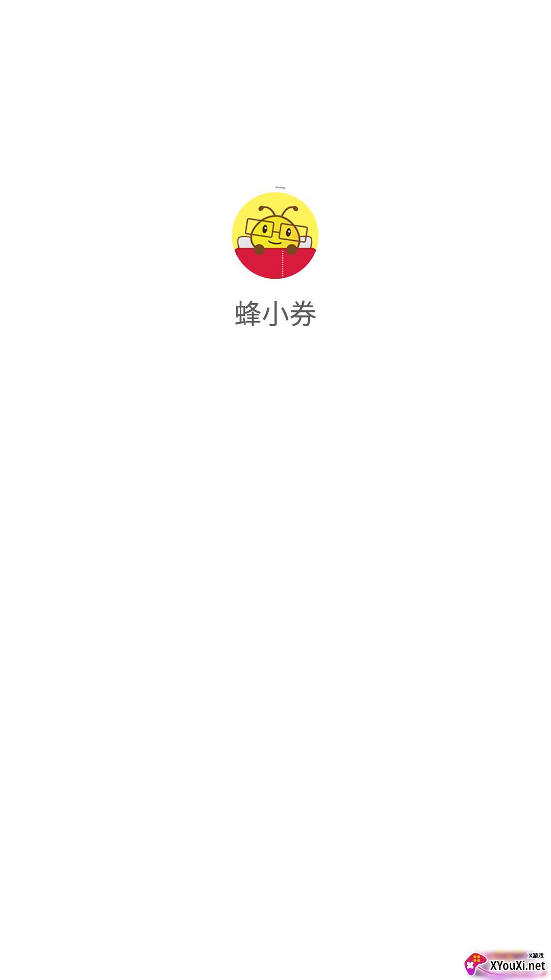蜂小券软件截图