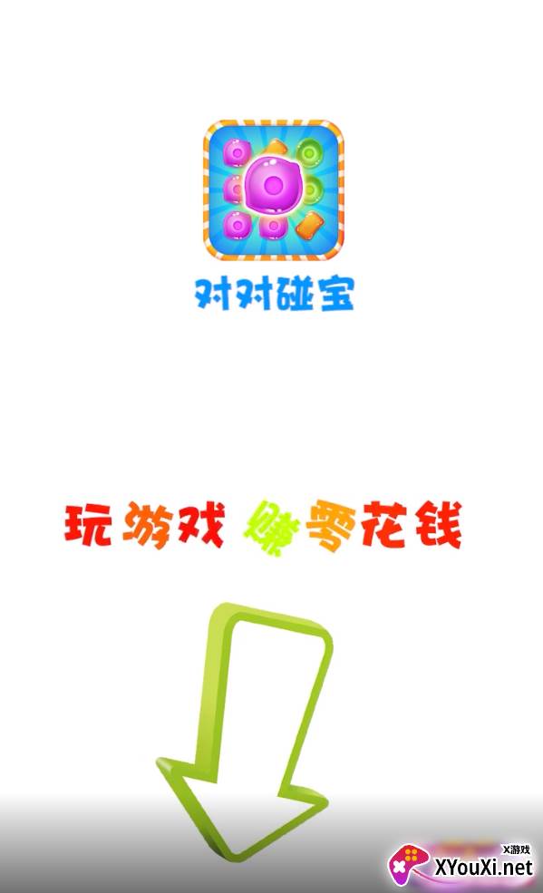 对对碰宝红包版截图