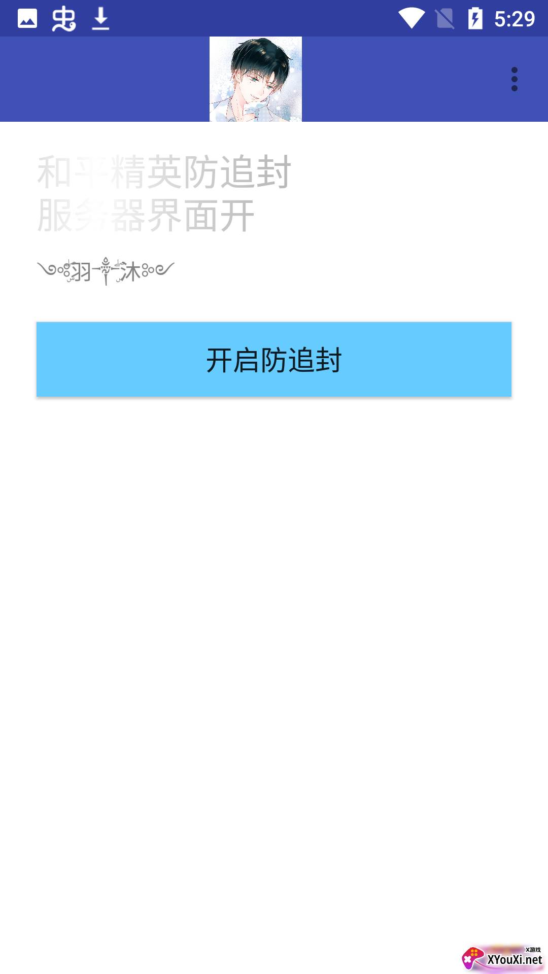 和平精英防追封软件截图