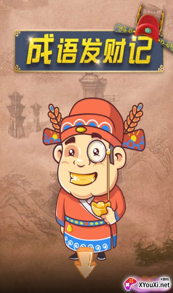 成语发财记红包版截图