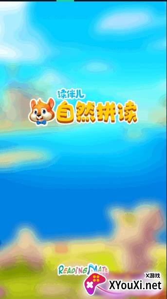 读伴儿自然拼读截图