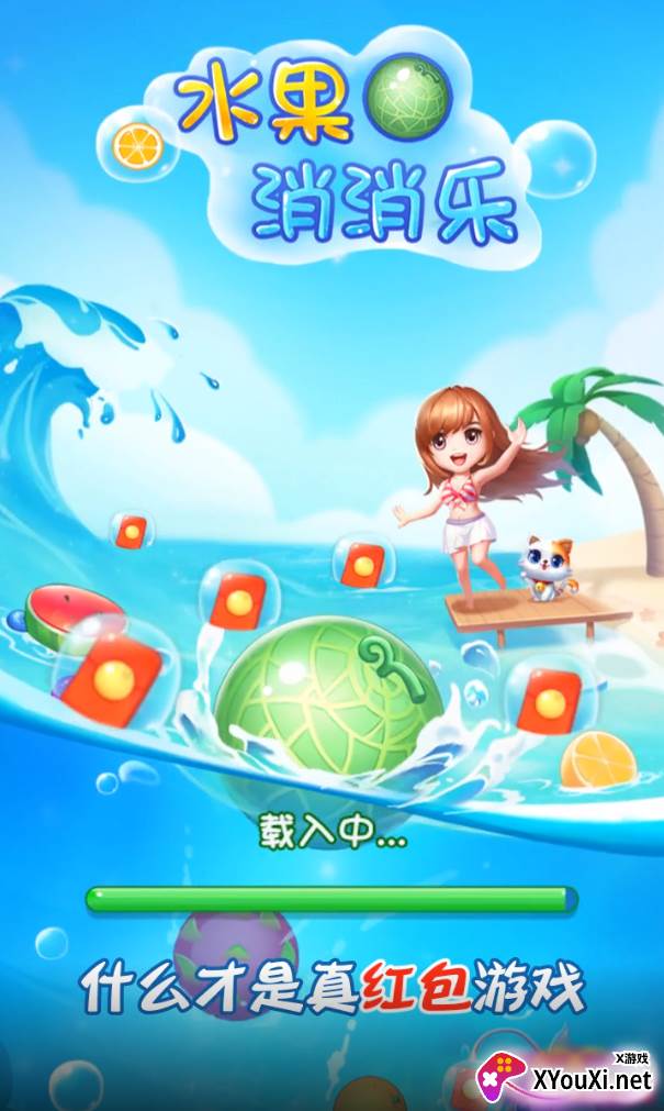 水果消消乐红包版截图