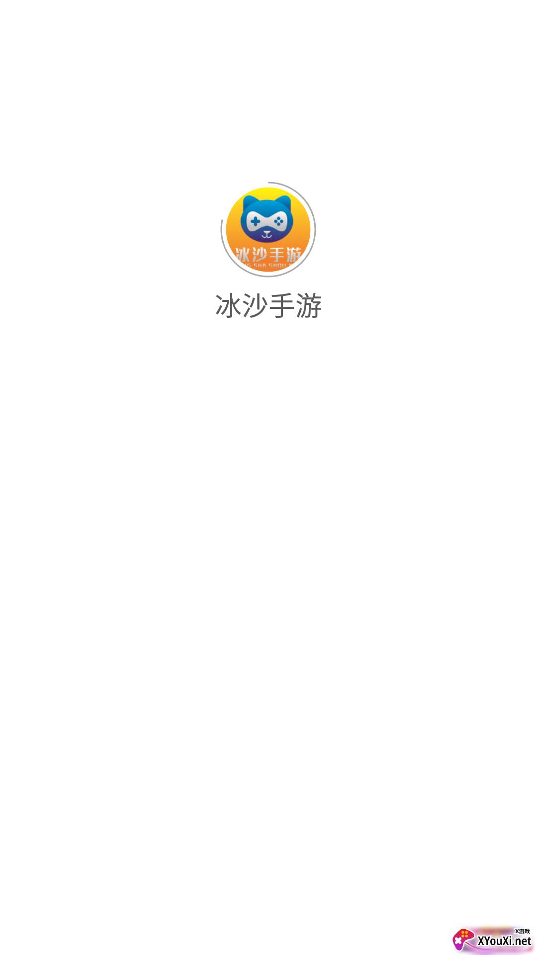 冰沙手游(游戏盒子)截图
