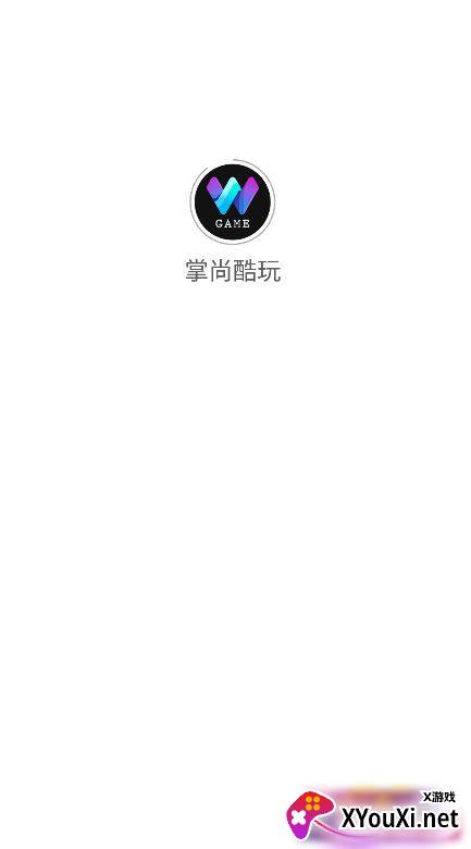掌尚酷玩(游戏盒子)截图