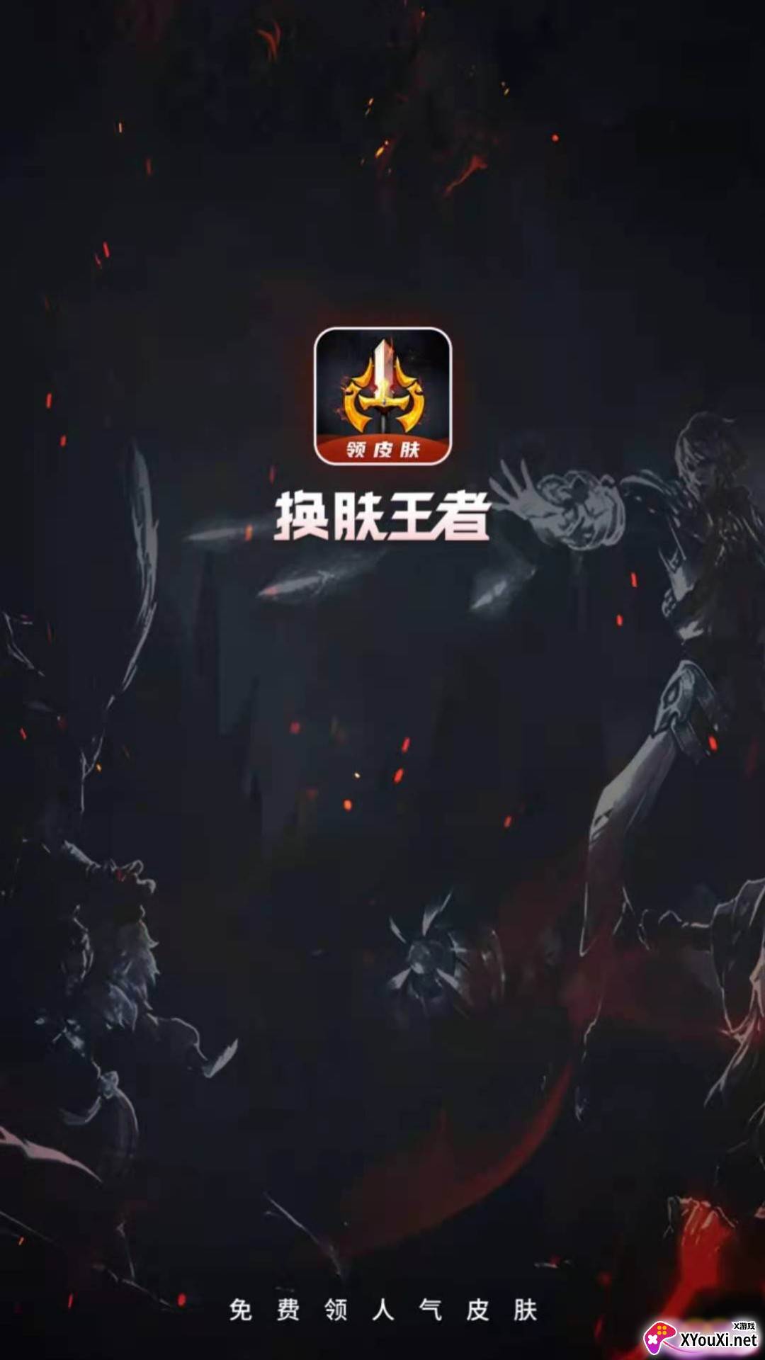 换肤王者app截图