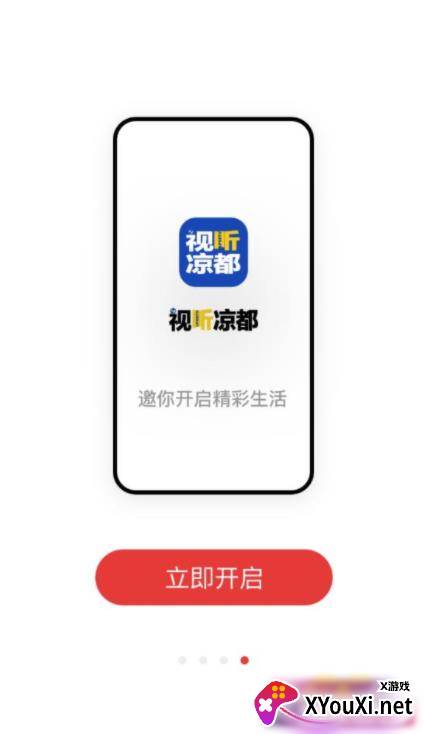 视听凉都app截图