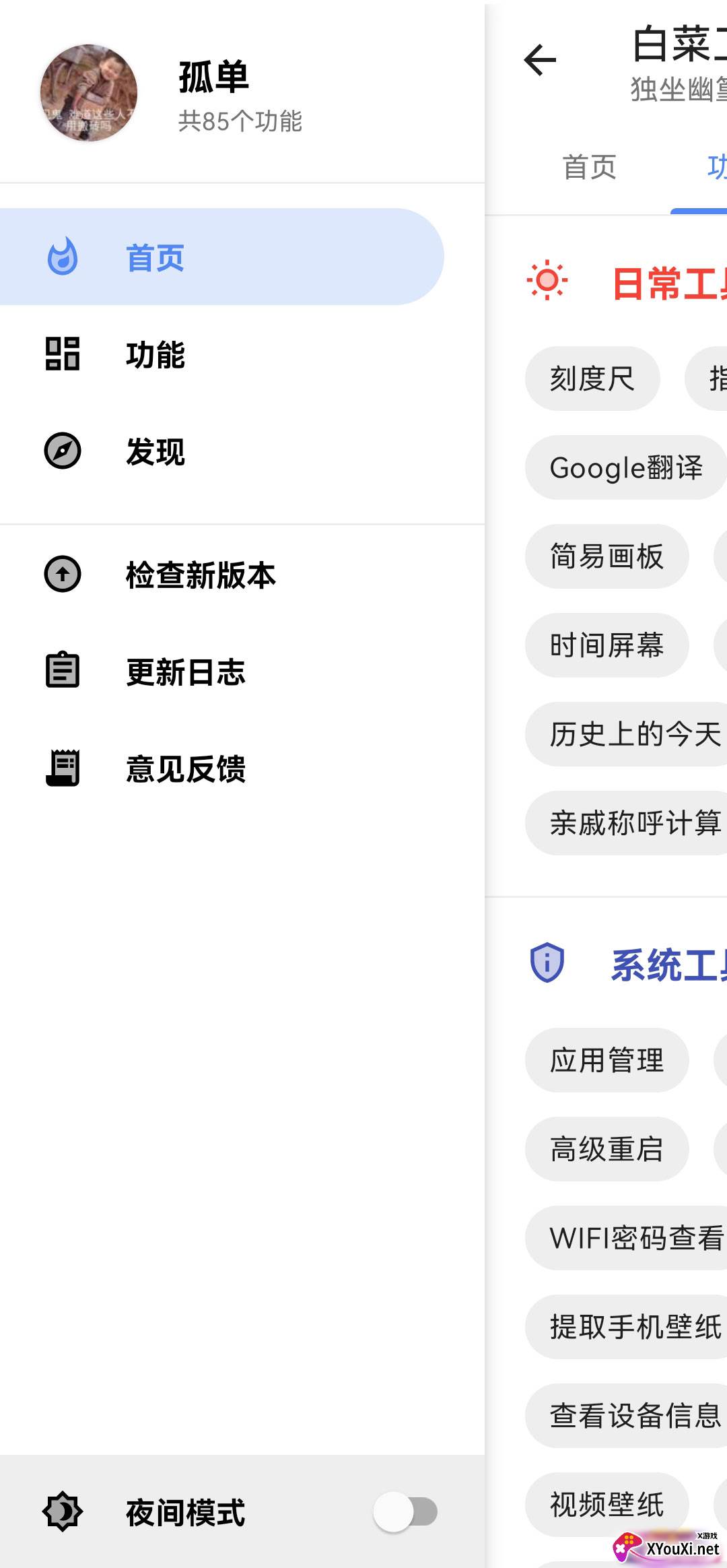 白菜工具箱截图