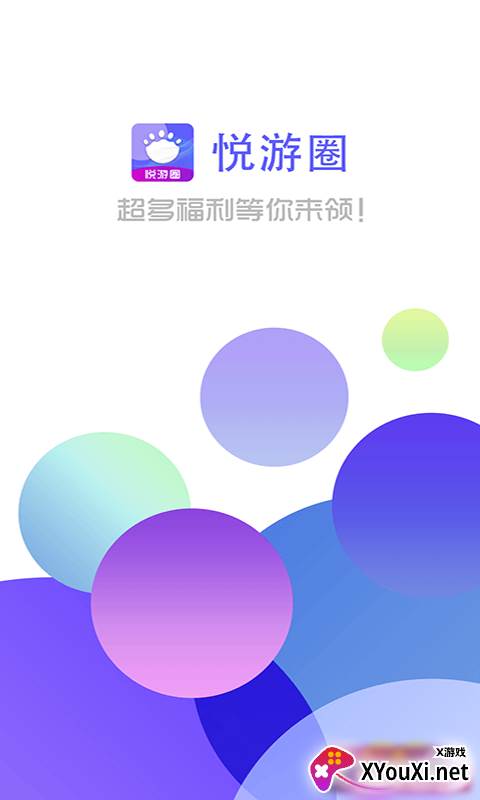 悦游圈(免费领皮肤)截图