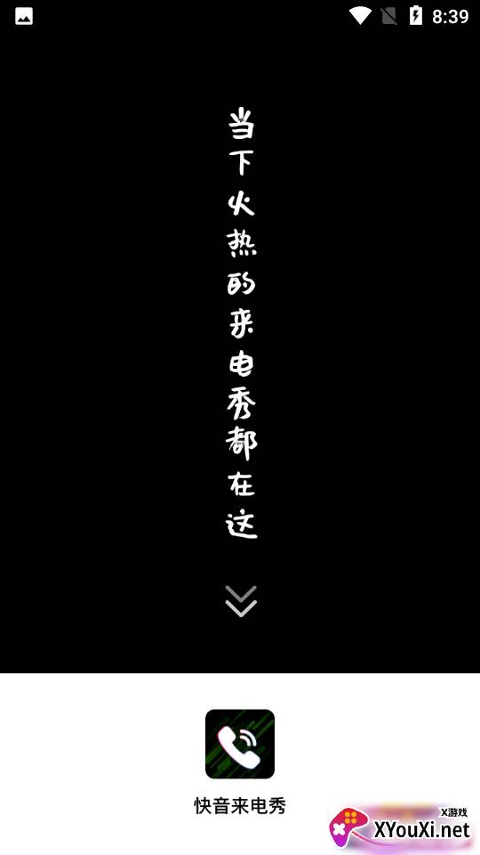 快音来电秀截图