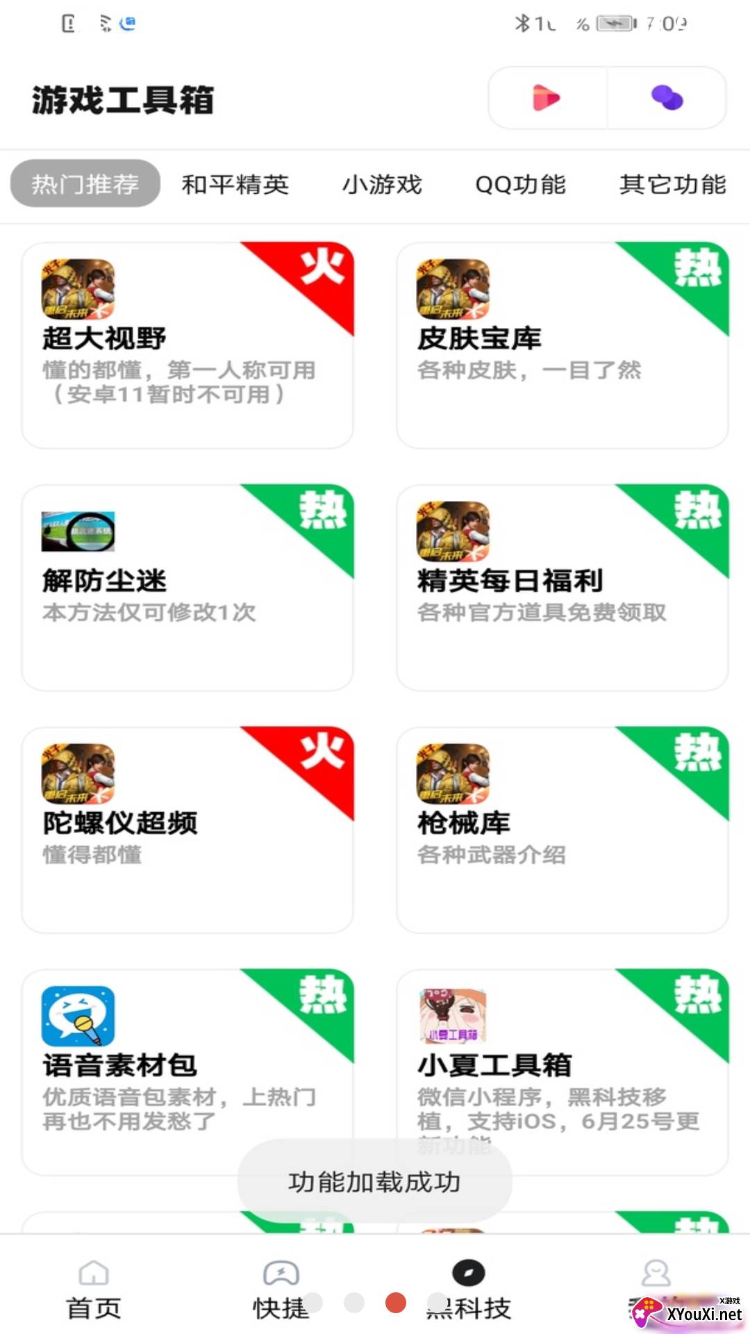 游戏工具箱截图