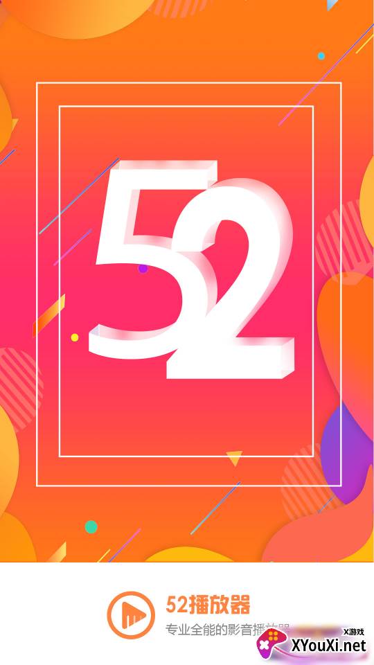 52看看播放器app截图