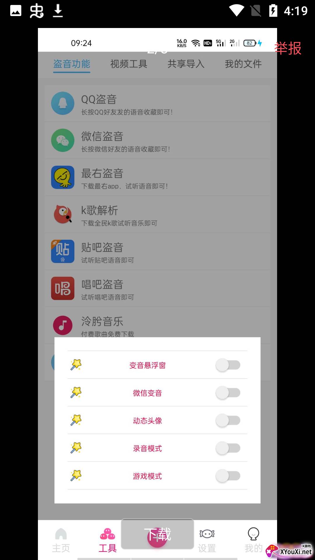 念音(变音软件)截图