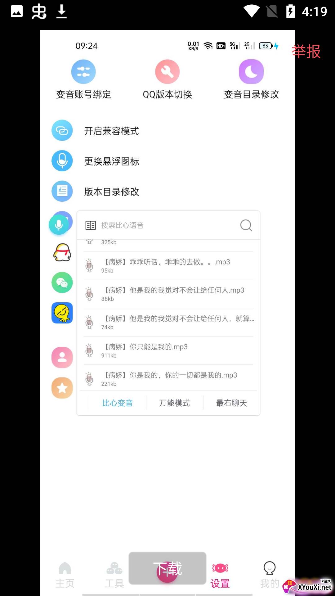 念音(变音软件)截图