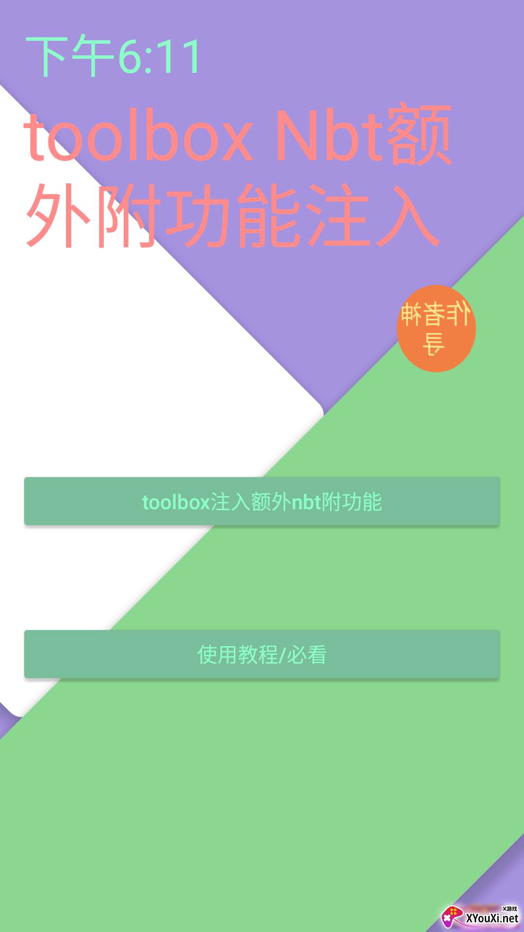 Toolbox NBT注入器截图