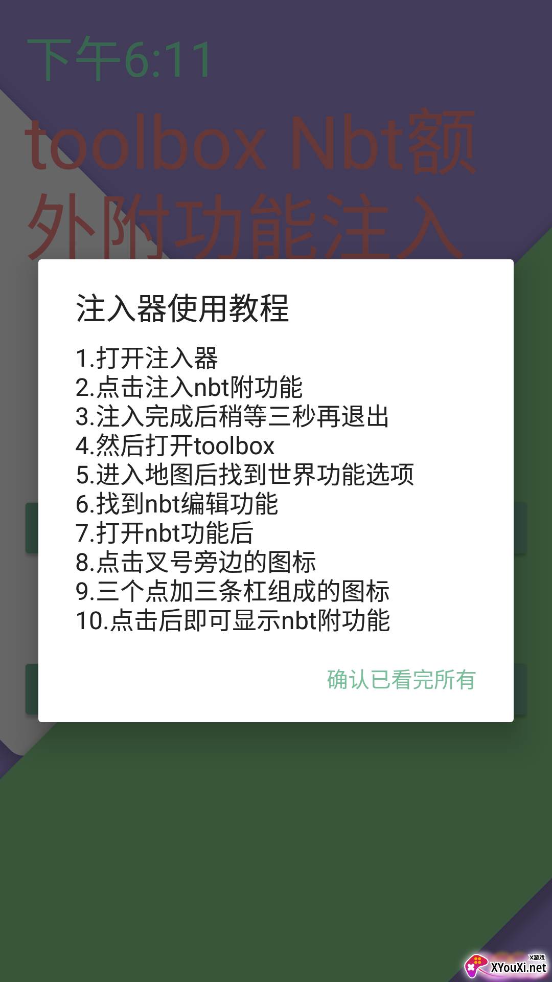 Toolbox NBT注入器截图